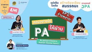 แบ่งปันไอเดียสร้างห้องเรียนสมรรถนะตามเกณฑ์ วPA สอนอย่างไรให้ผ่าน PA