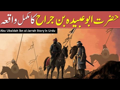 Hazrat Abu Ubaidah bin jarrah | jarnail Sahaba 1 | Ashra Mubashra Story in Urdu |  | IslamStudio