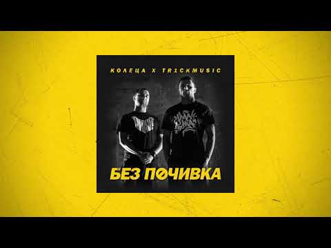 КОЛЕЦА x TR1CKMUSIC - ARRIVEDERCI (с POLINA)(Official audio)