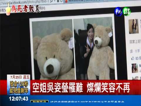 罹難空姐吳姿瑩 上線飛行7個月