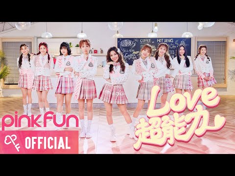 PINK FUN《Love 超能力》Official Music Video