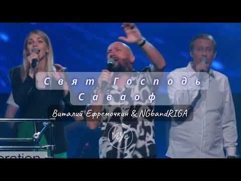 Свят Господь Саваоф (Live) - В. Ефремочкин & NGband Riga