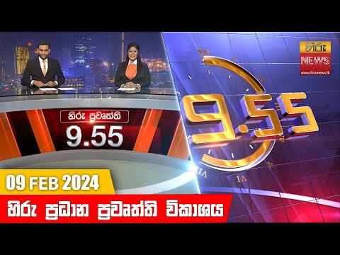 Hiru News 09.55 PM | 2024-02-09