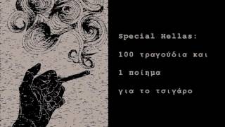 15. ΤΑ ΚΑΡΕΛΙΑ   ΧΑΡΟΥΛΑ ΑΛΕΞΙΟΥ