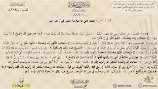 رياض الصالحين : الحديث (114) باب الحث على الازدياد من الخير في آواخر العمر // د. ماهر ياسين الفحل image