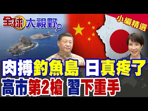 凌晨釣魚島爆發大對決 中國海警3小時清場 機炮解衣