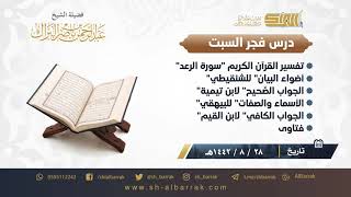 صورة درس فجر السبت - الشيخ عبدالرحمن بن ناصر البراك 28-8-1442 هـ