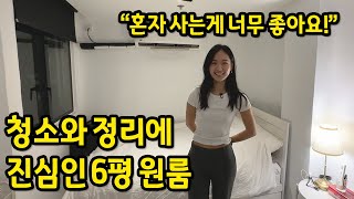 청소와 정리에 진심인 6평 원룸 l "혼자 사는게 너무 좋아요!" l 홍콩 월세
