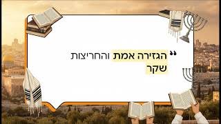 ההשקעה האלוקית: למה אנחנו מפחדים להפסיד כשאנחנו עושים את רצון השם?