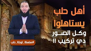 صورة أهل حلب يستاهلوا و كل الصور دي تركيب ! .. الحلقة ( 03 ) .. #تورتة_حلب .. د . حازم شومان