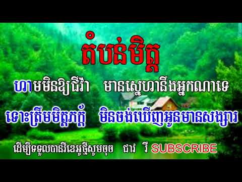 តំបន់មិត្តភ្លេងសុទ្ធ​  tom bon met (KNS karaoke)