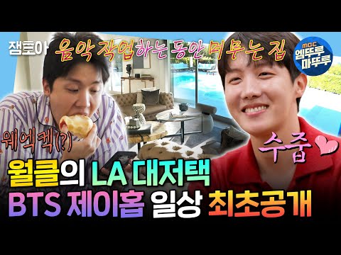 (SUB)[I Live Alone] World-Class Celebrity’s Life...?✨ BTS J-Hope’s la Home🏠 | #Jhope MBC250228