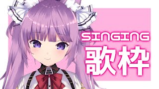 【 #歌枠 /Sing Stream】週の始めは明るい曲を☀️【 久遠たま】