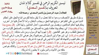 صورة (279 من 415) تفسير سورة سبأ (3) - الآيات (22-33) من تفسير السعدي \ كبار العلماء