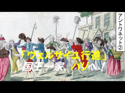 歴史文化学科 「マリー・アントワネットとフランス革命」第２回　「ヴェルサイユ行進」、国王一家パリへ！