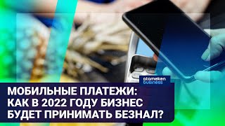МОБИЛЬНЫЕ ПЛАТЕЖИ: КАК В 2022 ГОДУ БИЗНЕС БУДЕТ ПРИНИМАТЬ БЕЗНАЛ?