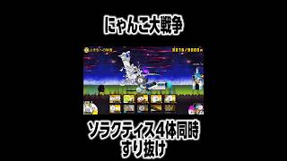【すり抜け】ソラクティス4体同時すり抜けand2段階#shorts #games #にゃんこ大戦争#おすすめにのりたい #すり抜け