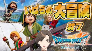 いばらの『ドラゴンクエストVII Reimagined』#7  初めてのドラクエ７！冒険だ！　#ドラクエ #ドラクエ7　ネタバレ注意