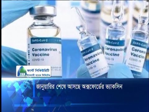 জানুয়ারির শেষে আসছে অক্সফোর্ডের ভ্যাকসিন