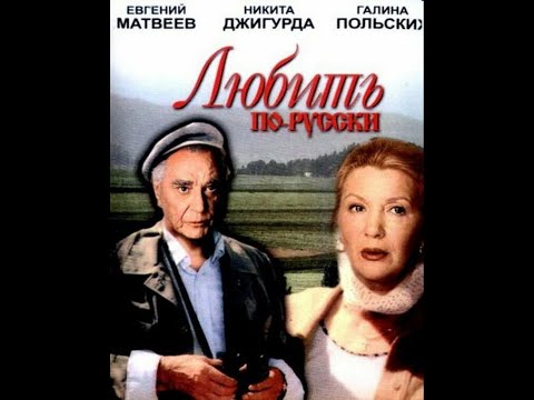 Любить по русски (все серии, 1995г.)