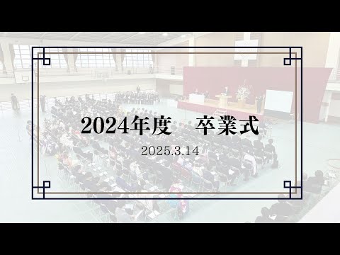 2024年度卒業式