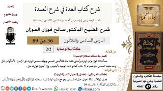 36 من 89|شرح العدة في شرح العمدة|كتاب الوصايا|فصل في حكم بطلان الوصية|صالح الفوزان|الفقه image