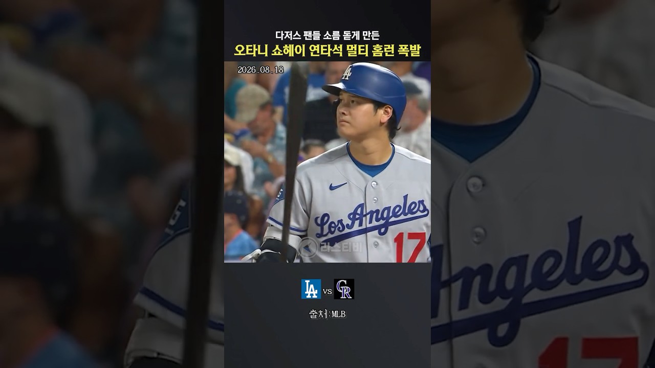 다저스 팬들 소름 돋게 만든 오타니의 연타석 홈런ㄷㄷ #mlb #야구