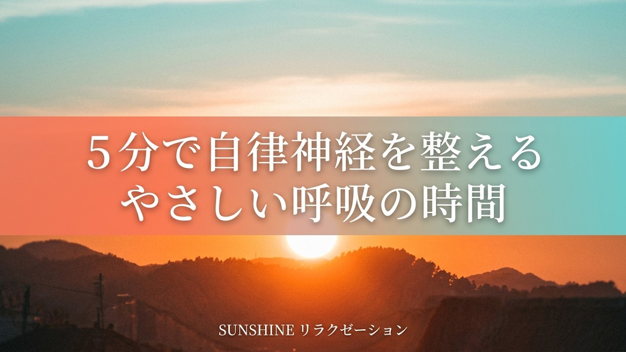呼吸へ戻る5分の誘導瞑想