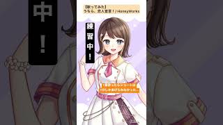 【歌ってみた】うちら、恋人宣言/HoneyWorks #shorts #歌ってみた #honeyworks #うちら恋人宣言 #服部樹里 #新人歌い手 #新人vtuber #歌練習