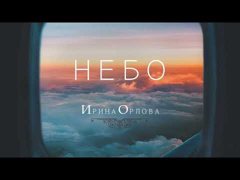 Небо - Ирина Орлова
