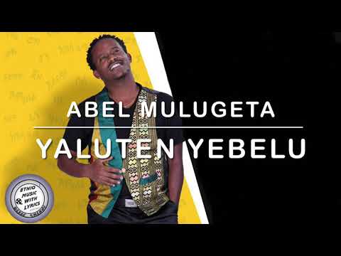 Abel Mulugeta - Yaluten Yeblu | ያሉትን ይበሉ | With Lyrics Ethiopian Music