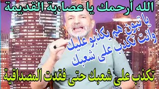 بن سديرة بن سديرةاليوم. الرئيس تبون يكدبوا عليه الحاشية وهو يكدب على شعبه حتى فقد المصداقيه.....
