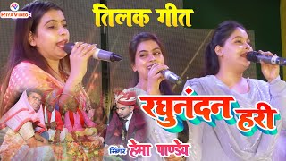 Download lagu #Video | पारम्परिक तिलक गीत | रघुनंदन हरी | #Hema Pandey | Raghunandan Hari | Vivah Geet 2025 mp3