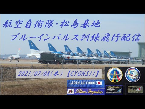 2021年 松島基地ブルーインパルス訓練 YouTubeライブ配信アーカイブ 追加17のサムネイル