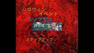 【シノアリス】ハロウィンガチャを適当に回したらやばかった！