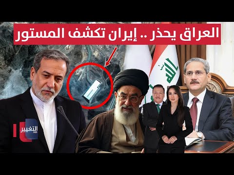 فيديو | العراق يحذر من محاولات تمس الانتخابات .. وإيران تعترف بمكان اليورانيوم | الحصاد الإخباري