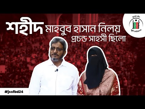 শহীদ মাহবুব হাসান নিলয় । July Shaheed Smrity Foundation