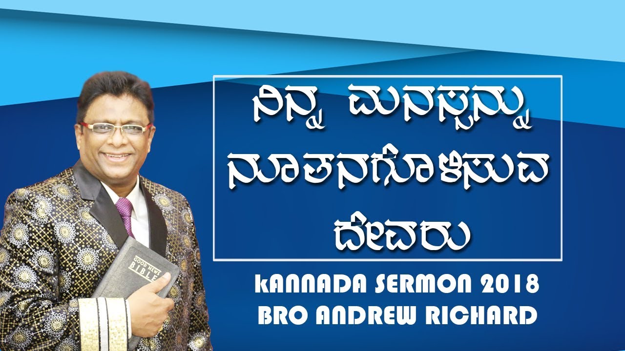 Kannada sermon 2018 - ನಿನ್ನ ಮನಸ್ಸನ್ನು ನೂತನಪಡಿಸುವ ದೇವರು | Bro Andrew Richard