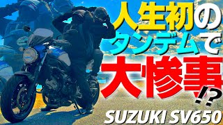【人生初】先輩のバイクでタンデムラーツーしたら波乱の予感....！？【SUZUKI SV650】