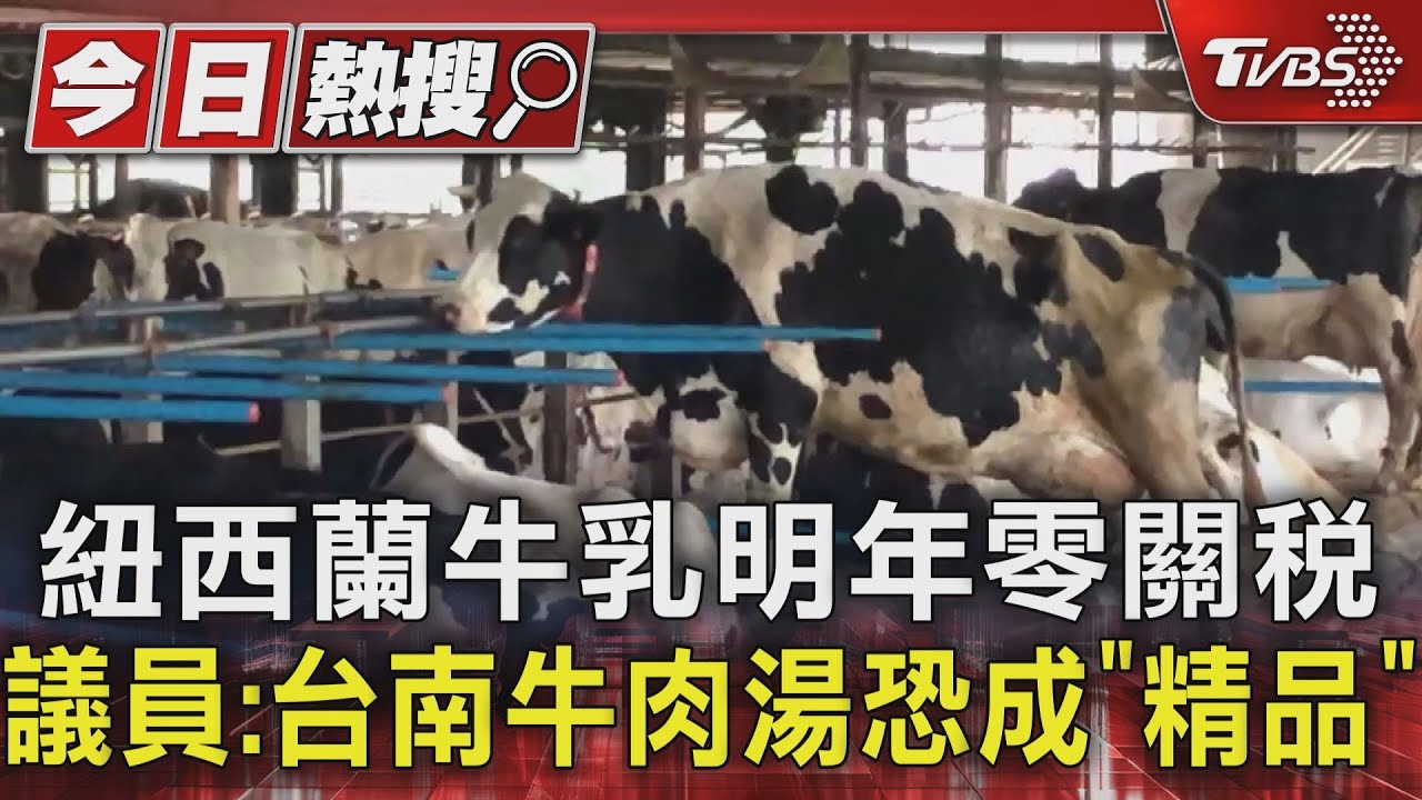 紐西蘭牛乳明年零關稅 議員:台南牛肉湯恐成「精品」