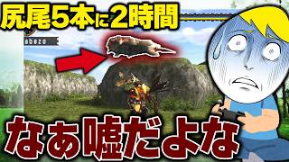 武器強化に尻尾5本要求され、2時間粘った結果があまりにもMHP2Gだった【切り抜き】