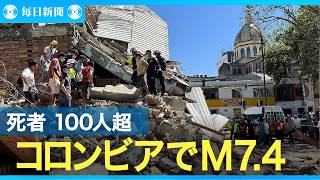 コロンビアでM7.4の地震　100人超が死亡