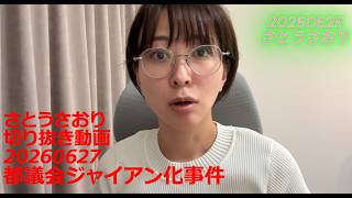 ロング　さとうさおり切り抜き動画　20260627　都議会ジャイアン化事件