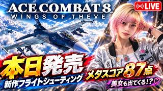 【ACE COMBAT 8】新作フライトシューティングが神ゲーらしい？美女も出てくるので遊んでみるぞ！【エースコンバット８】