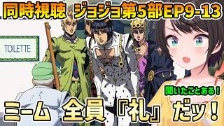 【ジョジョ 第5部 黄金の風 同時視聴 9-13】『礼』だッ！パッショーネ ホルマジオ戦、イルーゾォ戦 アバッキオの雲行きが気になるスバル 【切り抜き/大空スバル/感想】