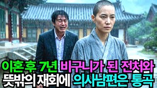 Download lagu 이혼 후 7년, 비구니가 된 전처와 뜻밖의 재회를 한 의사남편은 통곡해버리고 마는데 mp3