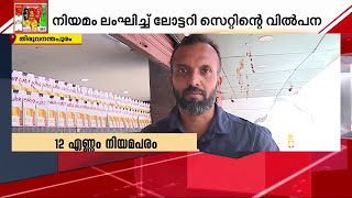 ഫേസ്ബുക്കിലൂടെയും ലോട്ടറി ടിക്കറ്റ് വാങ്ങാം; നിയമം നോക്കുകുത്തി | Kerala Lottery | Online Sale