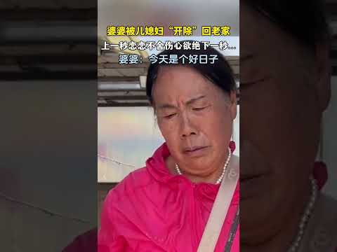 婆婆被儿媳妇开除回老家，上一秒恋恋不舍伤心欲绝没想到一出门…#新闻 #共鸣 #大热门