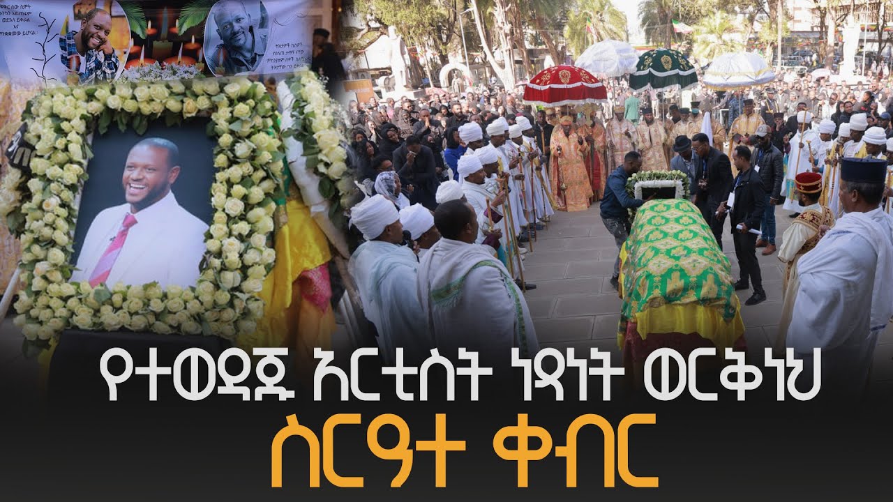የተወዳጁ አርቲስት ነጻነት ወርቅነህ ስርዓተ ቀብር ETV | EBC | EBCDOTSTREAM
