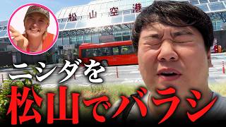 ニシダを松山でバラシ